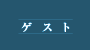 ���ʃQ�X�g
