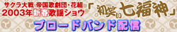 �u���΂������_�v�u���[�h�o���h�z�M
