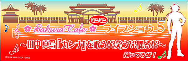Sakura Cafe ミニミニライブショウ５ 〜田中真弓『カンナ』を歌う！？ 笑う！？ 喋る！？〜