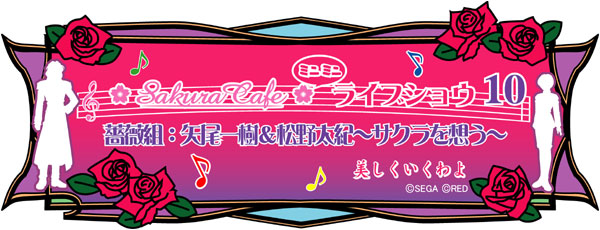 Sakura Cafe ミニミニライブショウ１０ 薔薇組：矢尾一樹＆松野太紀 〜サクラを想う〜