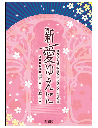 サクラ大戦・歌謡ショウ ファイナル公演『新・愛ゆえに』会場販売記念グッズリスト