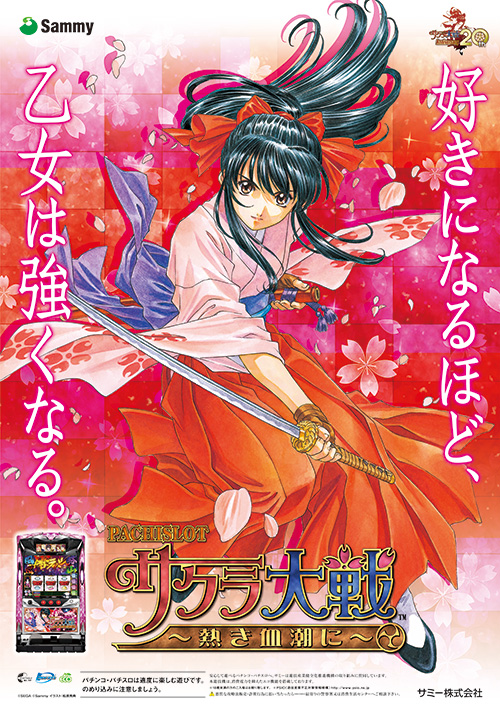 サクラ大戦ドットコム＜新機種「パチスロサクラ大戦～熱き血潮に 
