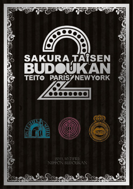 値段交渉受 【完全受注生産】サクラ大戦 武道館ライブ2〜帝都・巴里