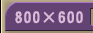 800~600