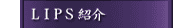 LIPS�Љ�