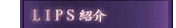 LIPS�Љ�