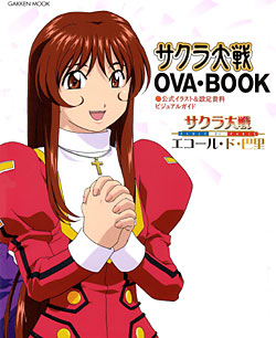 サクラ大戦ＯＶＡ・ＢＯＯＫ 公式イラスト＆設定資料ビジュアルガイド