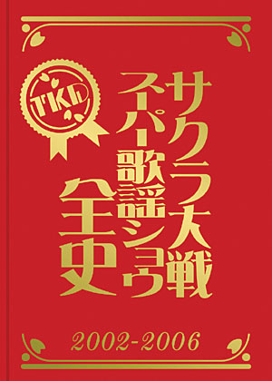 サクラ大戦 スーパー歌謡ショウ全史 ２００２～２００６