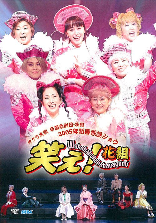 サクラ大戦 帝国歌劇団・花組 ２００５年新春歌謡ショウ 「笑え！花組」 ＤＶＤ