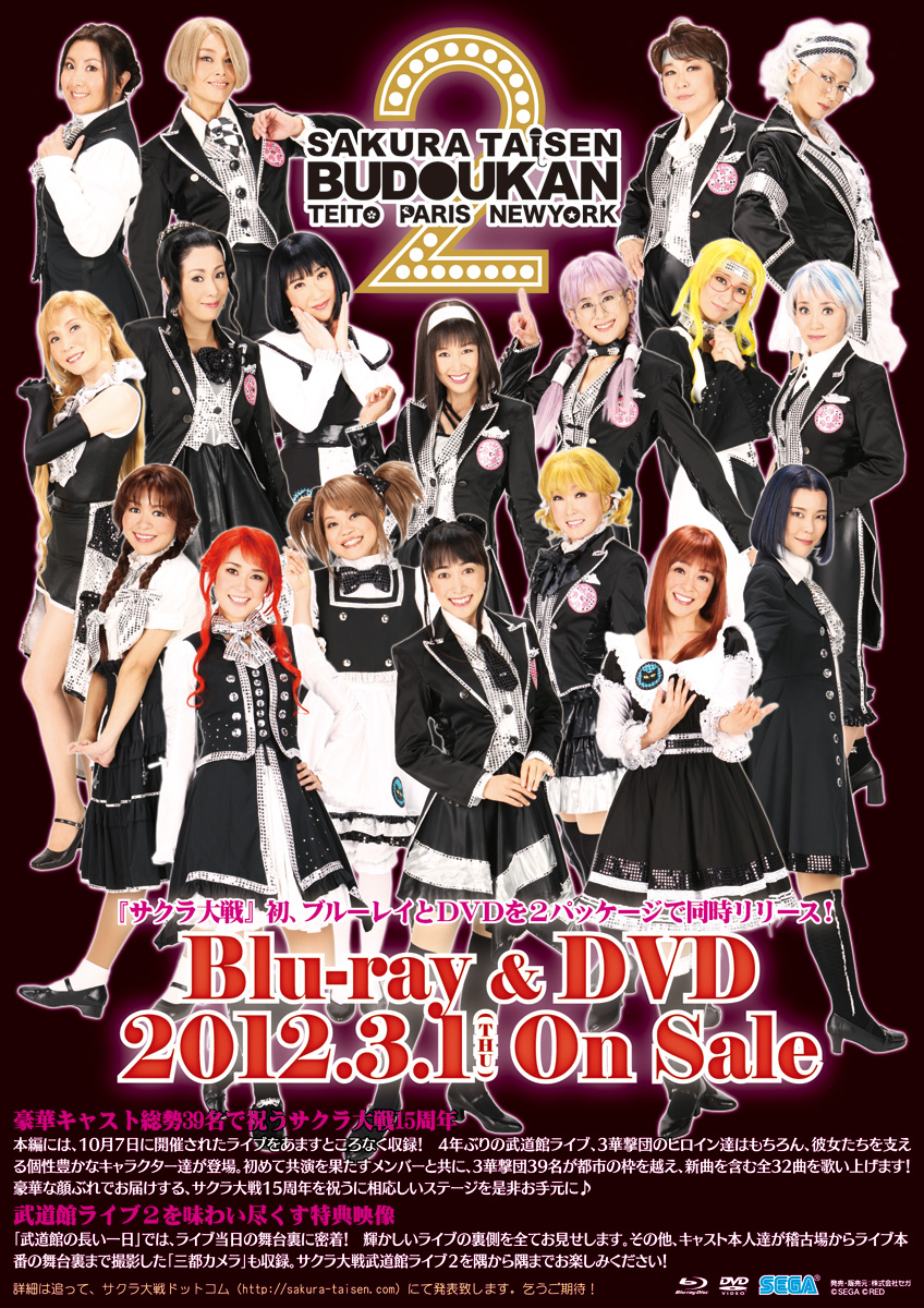 日本製格安＃1347　新品未開封 サクラ大戦武道館ライブ2～帝国・巴里・紐育～DVD2枚組完全受注生産品 SAKURATAIEN BUDOKAN TEOTOPARISNEWYORK 武道館2 さ行