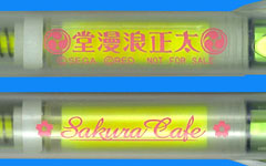 太正浪漫堂＆Sakura Cafe 押すとラインマーカーセット