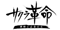 サクラ革命 ～華咲く乙女たち～