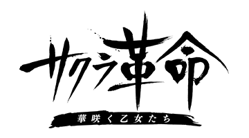 サクラ革命 ~華咲く乙女たち~