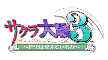 サクラ大戦3