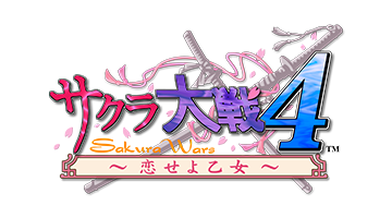 サクラ大戦4