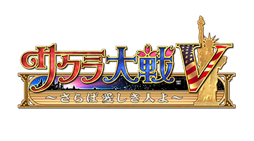 サクラ大戦V ~さらば愛しき人よ~