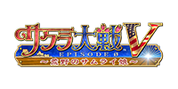 サクラ大戦V EPISODE 0～荒野のサムライ娘～