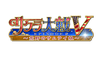 サクラ大戦V EPISODE 0～荒野のサムライ娘～