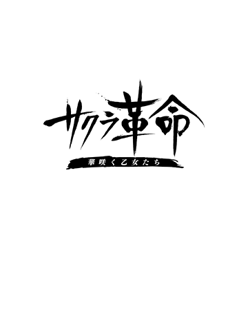 サクラ革命 ～華咲く乙女たち～