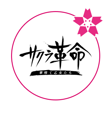 サクラ革命 ～華咲く乙女たち～