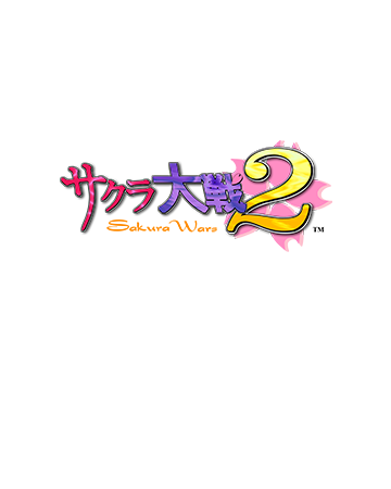 サクラ大戦２～君、死にたもうことなかれ～
