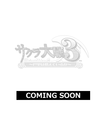サクラ大戦３～巴里は燃えているか～