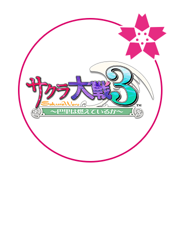 サクラ大戦３～巴里は燃えているか～
