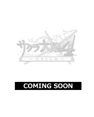 サクラ大戦４～恋せよ乙女～