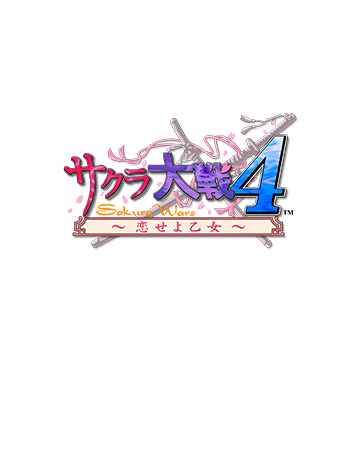 サクラ大戦４～恋せよ乙女～