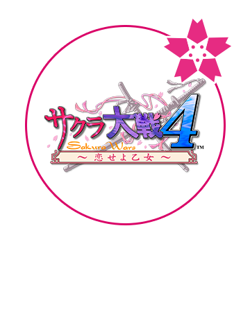 サクラ大戦４～恋せよ乙女～