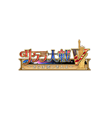 サクラ大戦V～さらば愛しき人よ～