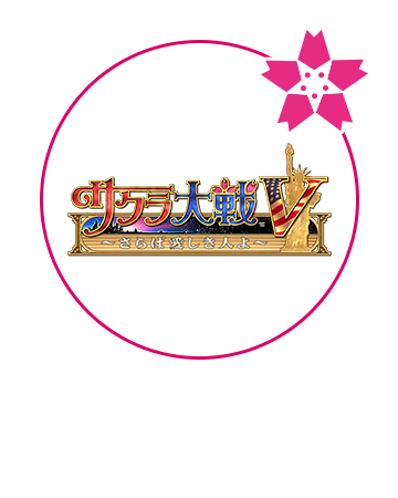 サクラ大戦V～さらば愛しき人よ～