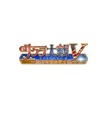 サクラ大戦V EPISODE 0～荒野のサムライ娘～