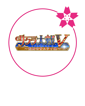 サクラ大戦V EPISODE 0～荒野のサムライ娘～