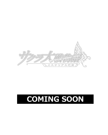 サクラ大戦物語～ミステリアス巴里～