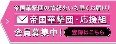 帝国華撃団の情報をいち早くお届け！ 帝国華撃団・応援組 会員募集中！ 登録はこちら