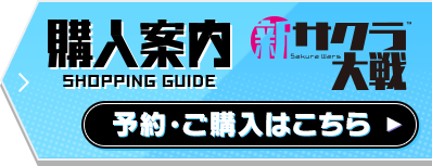 新サクラ大戦 購入案内 予約・ご購入はこちら