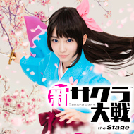 新サクラ大戦 the Stage