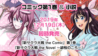 新サクラ大戦 The Comic 第1巻 12月19日 木 発売 小説 新サクラ大戦 The Novel 緋桜のころ も同日発売決定 Information サクラ大戦 Com