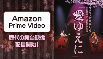サクラ大戦の歴代の舞台映像が「Amazon Prime Video」にて配信