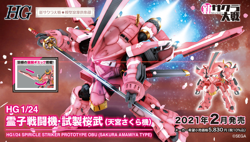 BANDAI SPIRITSより「HG 1/24 霊子戦闘機・試製桜武」天宮さくら機 