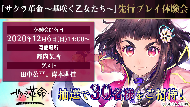 サクラ革命 ～華咲く乙女たち～』先行プレイ体験会が12月6日(日)に開催決定 『サクラ革命』公式Twitterにて応募受付開始！|  INFORMATION | サクラ大戦.com