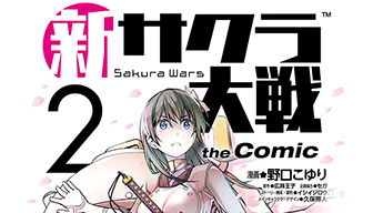 新サクラ大戦 The Comic 第2巻 4月17日 金 発売 Information サクラ大戦 Com