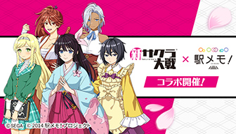 お家で楽しもう 新サクラ大戦 駅メモ コラボキャンペーン5月15日より開催 Information サクラ大戦 Com