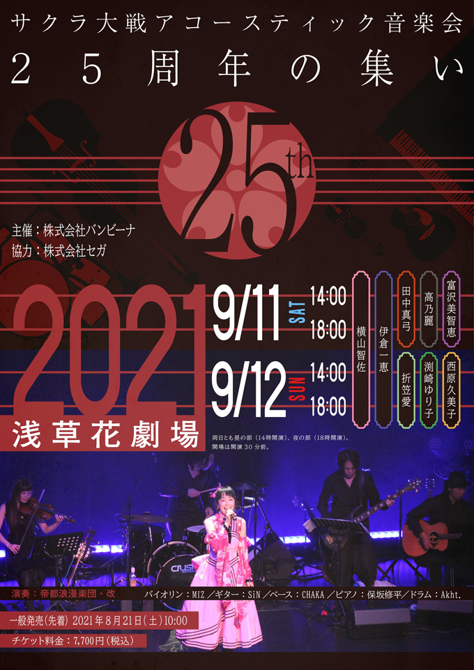 サクラ大戦アコースティック音楽会『25周年の集い』配信チケット販売