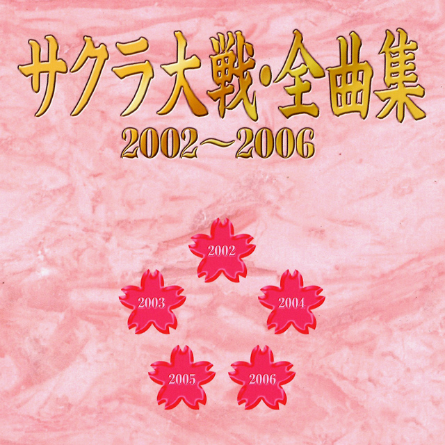 サクラ大戦・全曲集　２００２～２００６