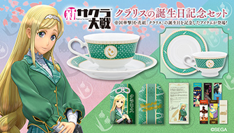 新サクラ大戦』クラリスの誕生日記念セット| INFORMATION | サクラ大戦.com