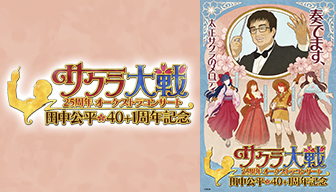 サクラ大戦25周年オーケストラコンサート〜田中公平作家生活40+1周年 