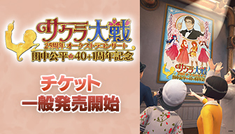 サクラ大戦25周年オーケストラコンサート〜田中公平作家生活40+1 サクラ大戦25周年オーケストラコンサート〜田中公平作家生活40+1