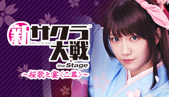 ライブコンサート「新サクラ大戦 the Stage ～桜歌之宴＜二幕